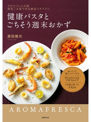 cover image of 健康パスタとごちそう週末おかず